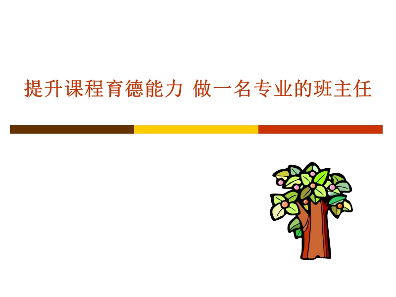 提升课程育德能力.ppt_第1页