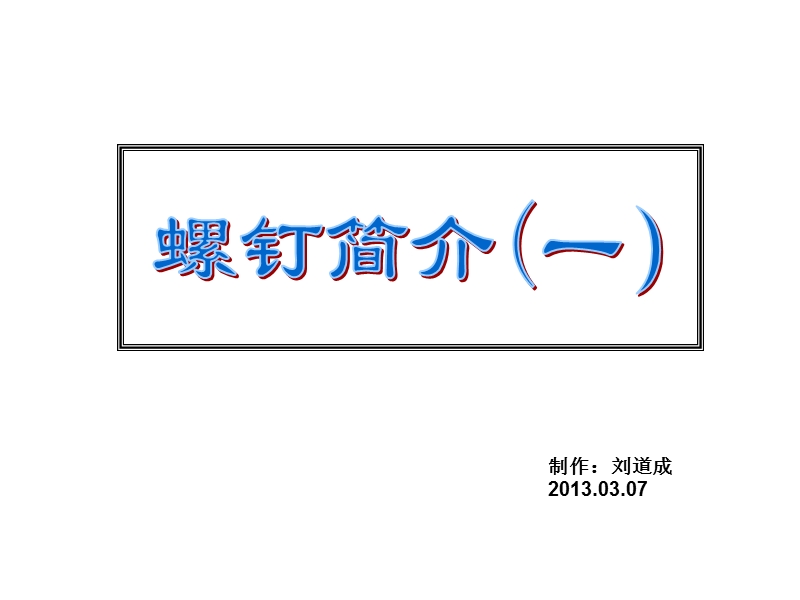 01螺丝简介（一）.ppt_第1页