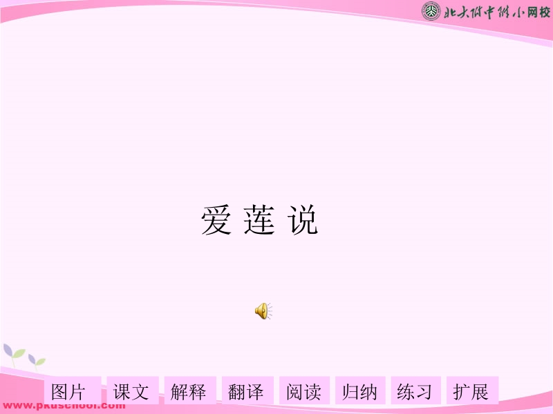 22爱莲说课件.ppt_第1页