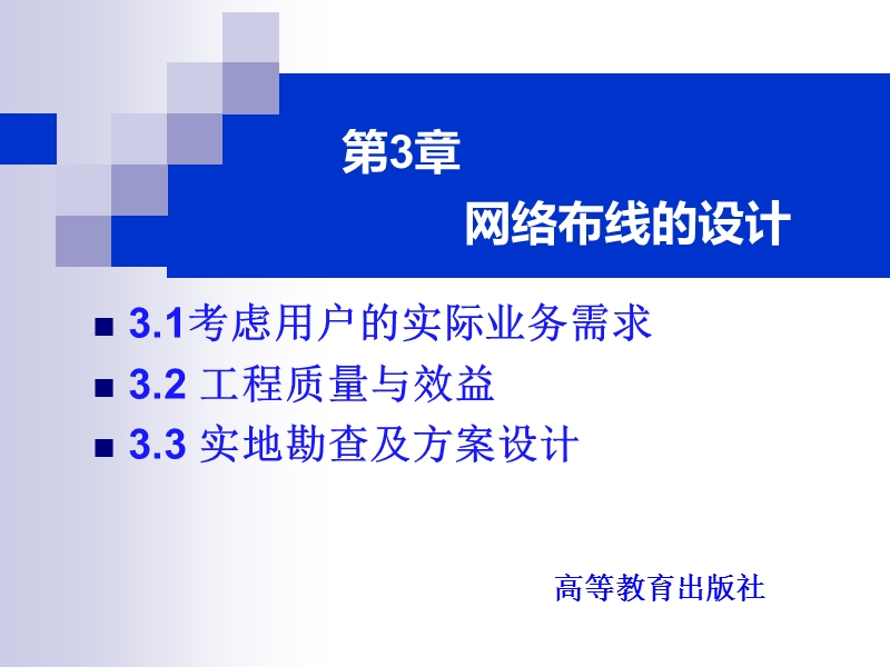 网络布线与小型局域网搭建-第3章-网络布线的设计.ppt_第2页