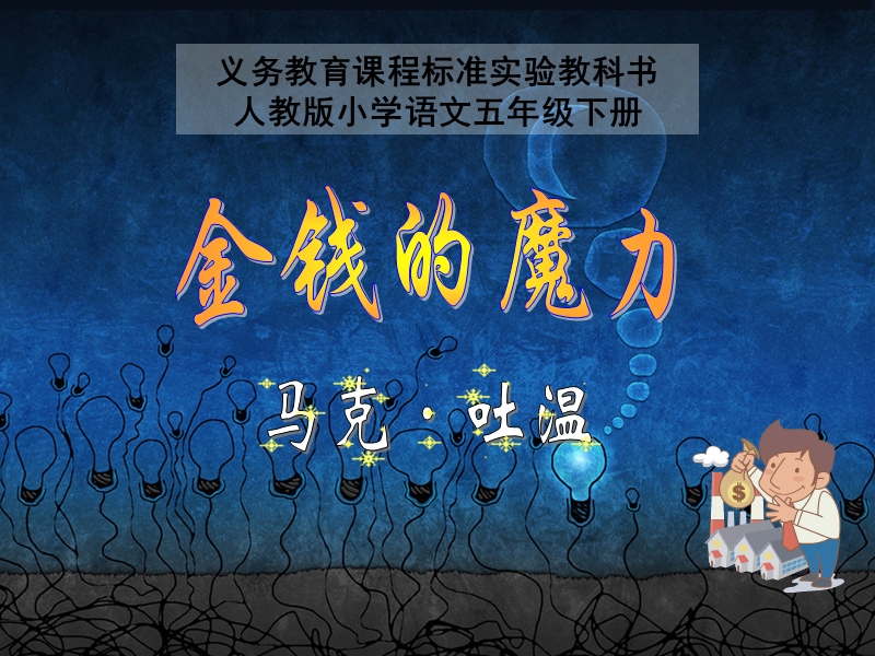 《金钱的魔力》ppt课件.ppt_第2页