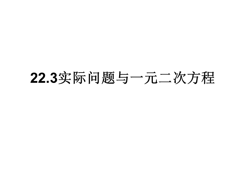 九年级数学实际问题与一元二次方程.ppt_第1页