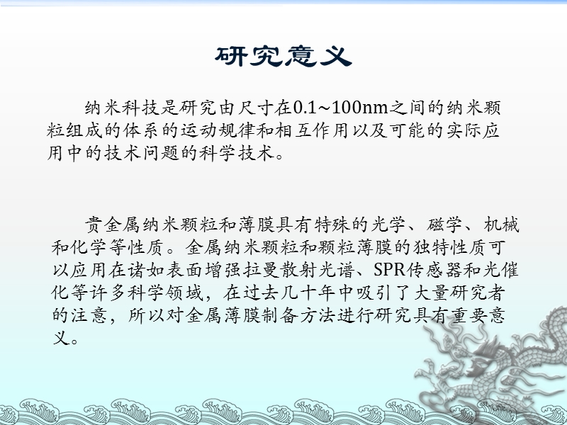 激光you导化学沉积方法制作银纳米颗粒薄膜.ppt_第3页