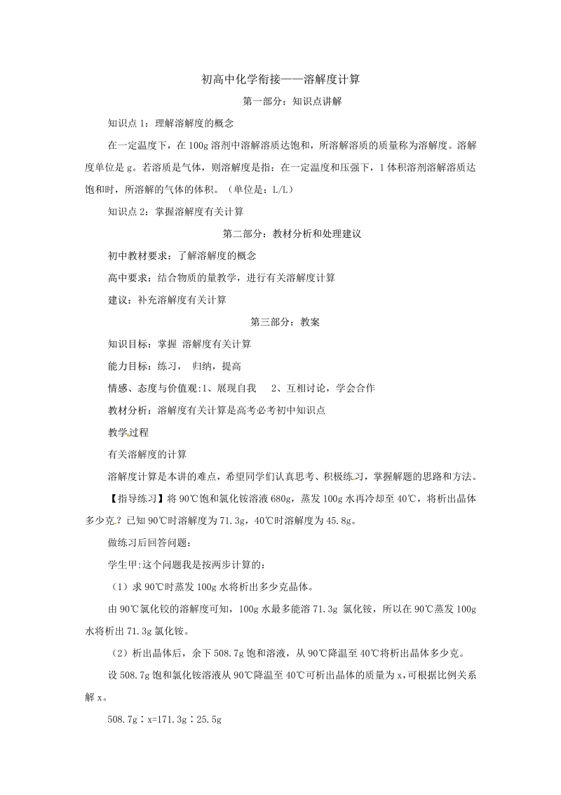 16.初高中化学衔接——溶解度计算.pdf_第1页