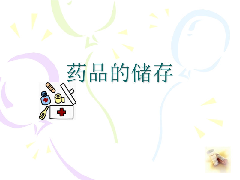 药品的储存.ppt_第1页