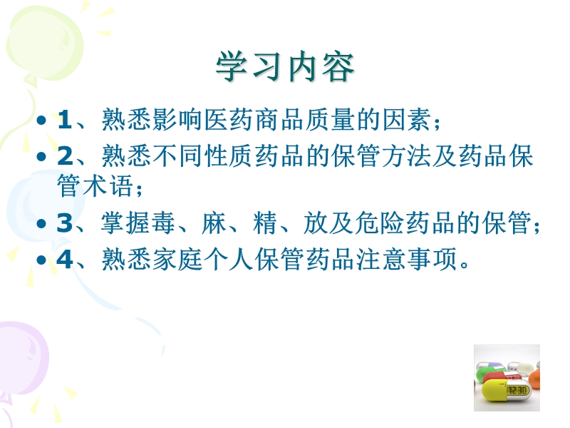 药品的储存.ppt_第2页