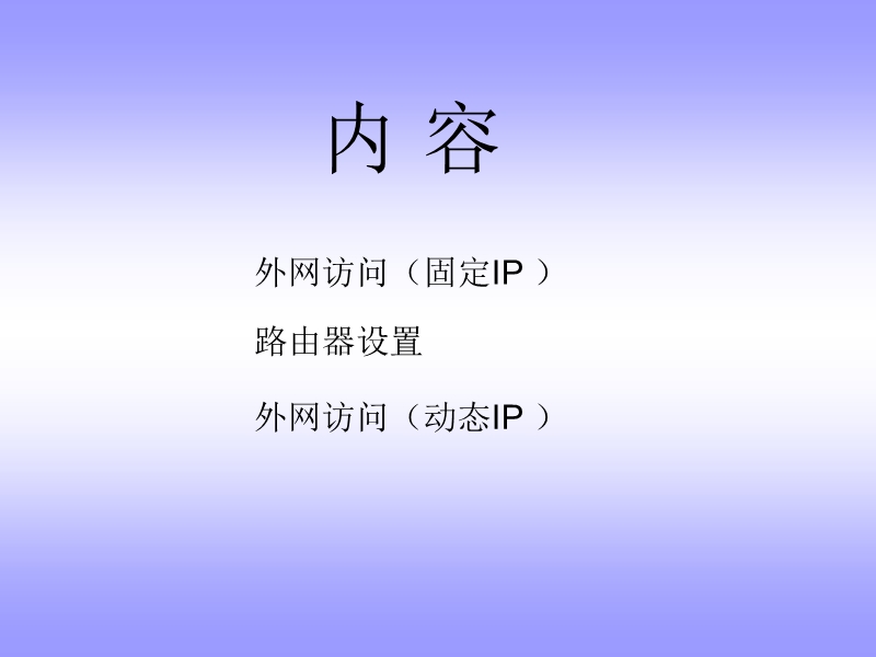 dvr-外网访问设置.ppt_第2页