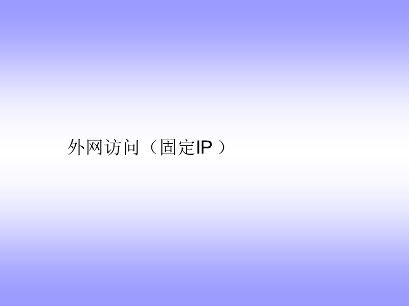 dvr-外网访问设置.ppt_第3页