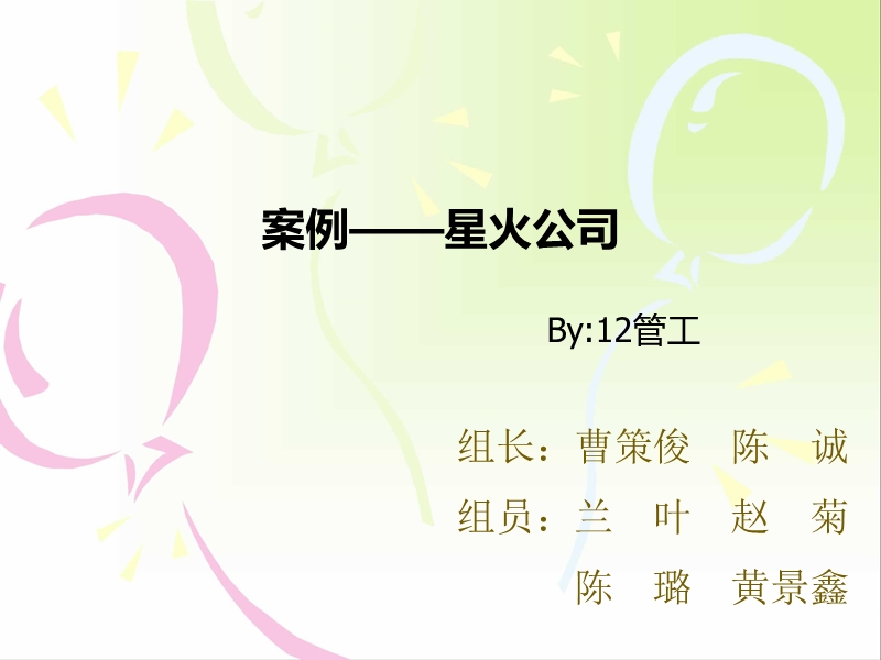 案例—星火公司.ppt_第1页