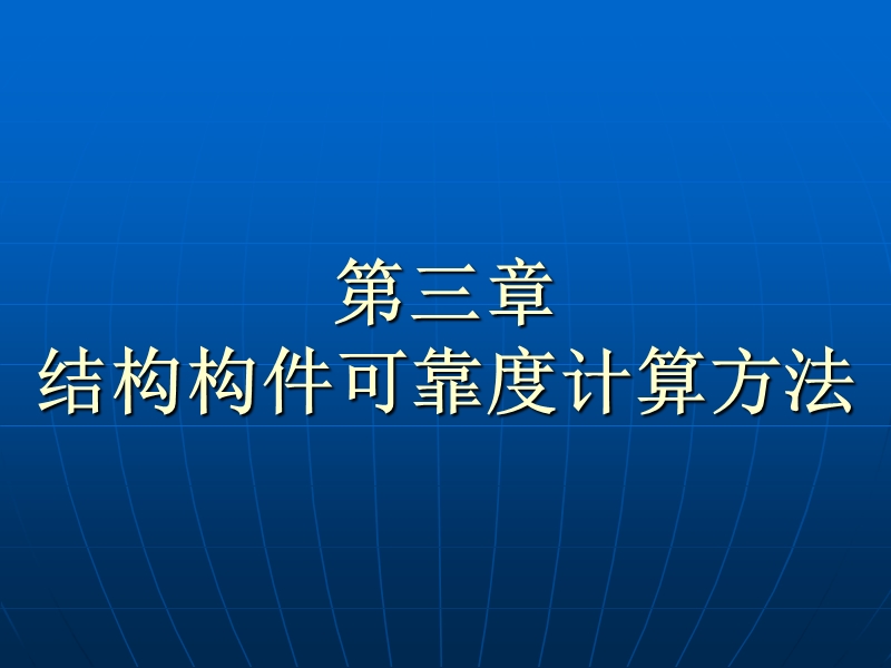 结构构件可靠度的计算方法.ppt_第1页