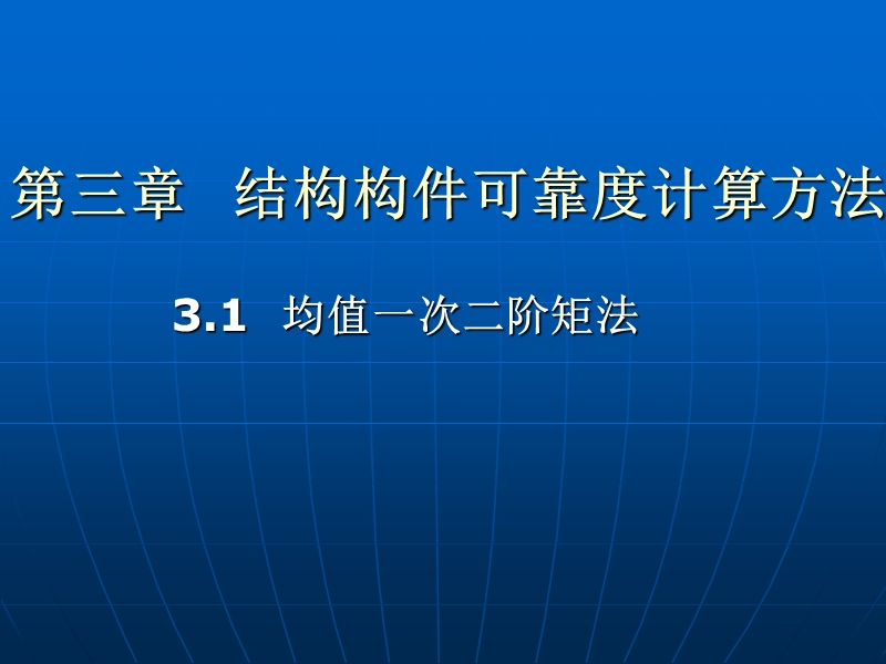 结构构件可靠度的计算方法.ppt_第3页