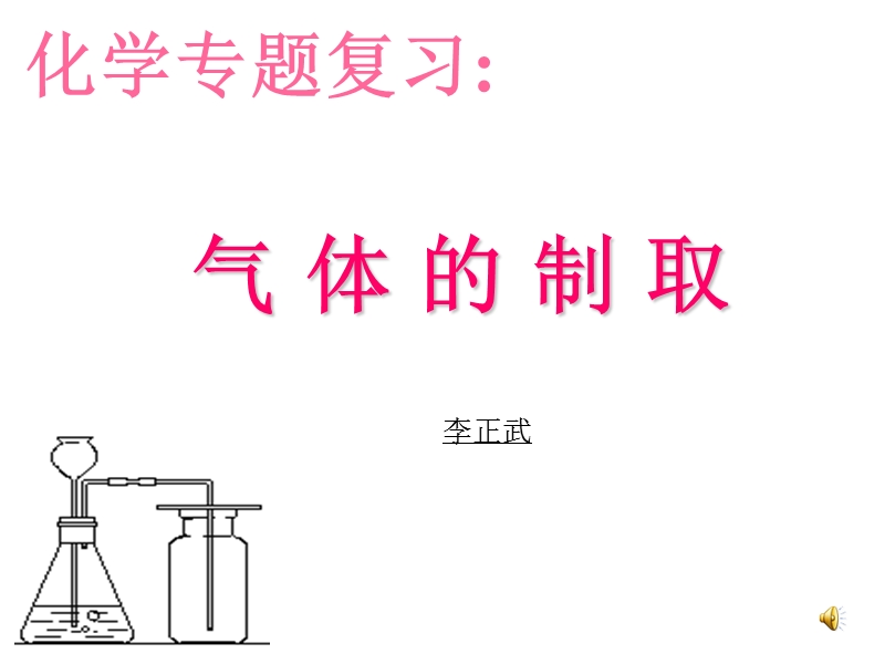 气体的制取.ppt_第1页