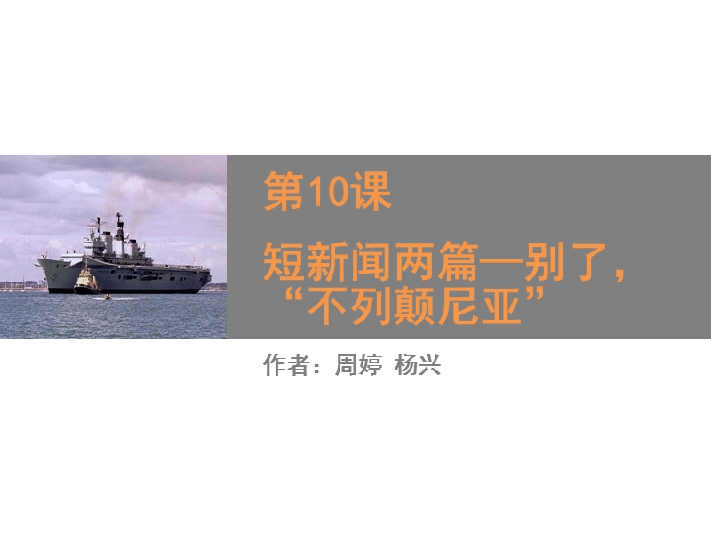 《短新闻两篇-别了-“不列颠尼亚”》课件.ppt_第1页