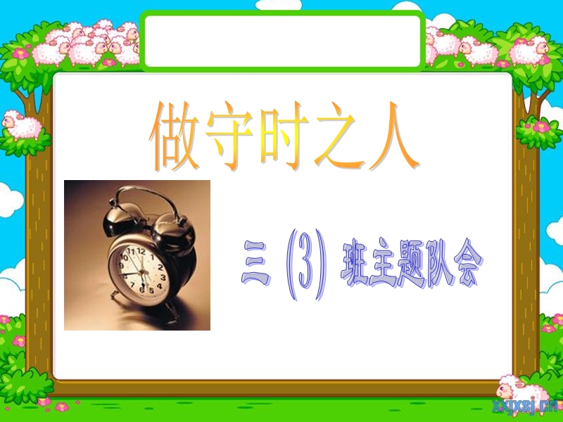 做守时之人.ppt_第1页