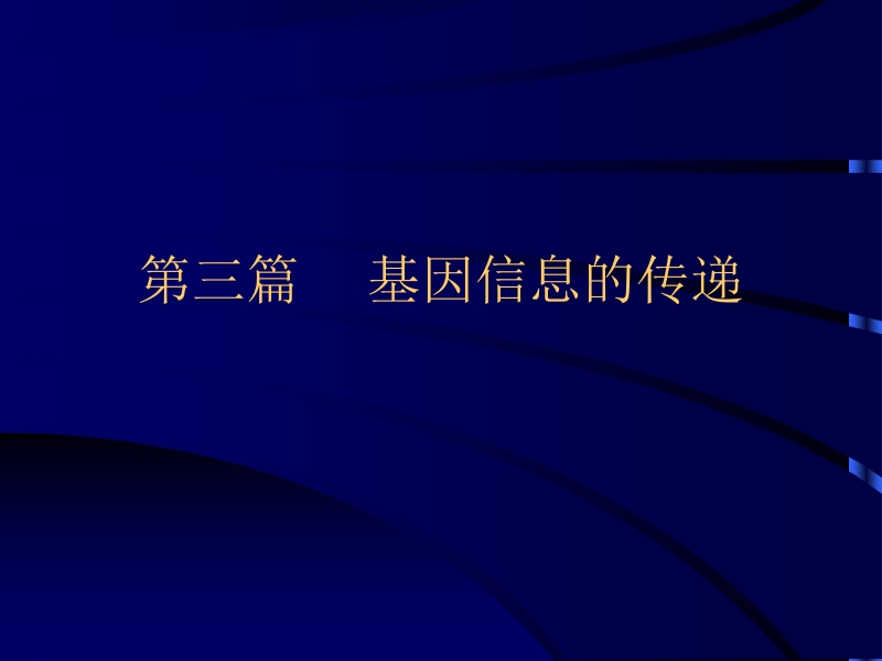 2002医师dna复制.ppt_第1页