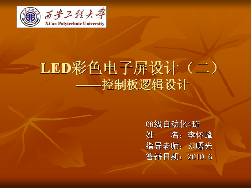 led彩色电子屏设计(二)——控制板逻辑设计.ppt_第1页