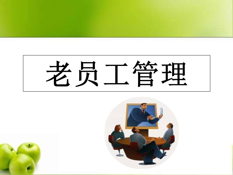 老员工态度.ppt_第1页