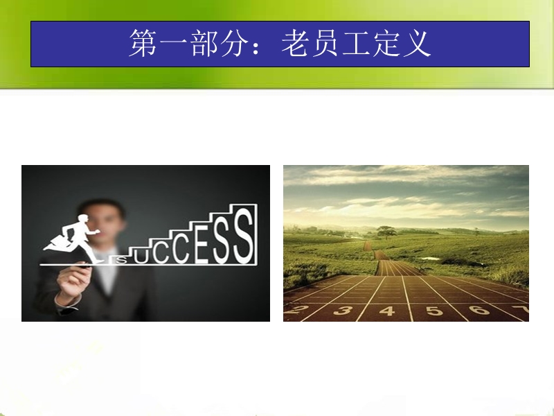 老员工态度.ppt_第2页