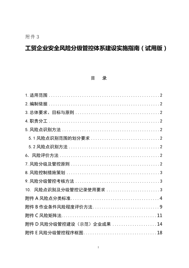 风险分级管控指南(模板).doc_第1页