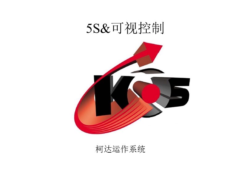 5s&可视控制.ppt_第1页