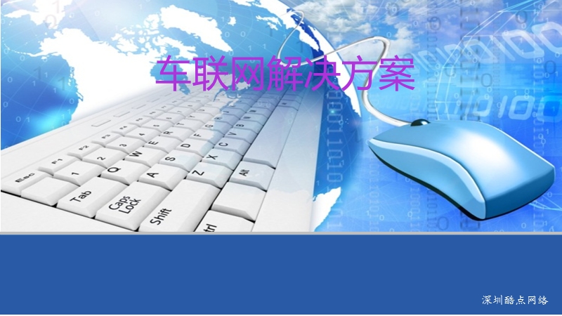 车联网解决方案.ppt_第1页