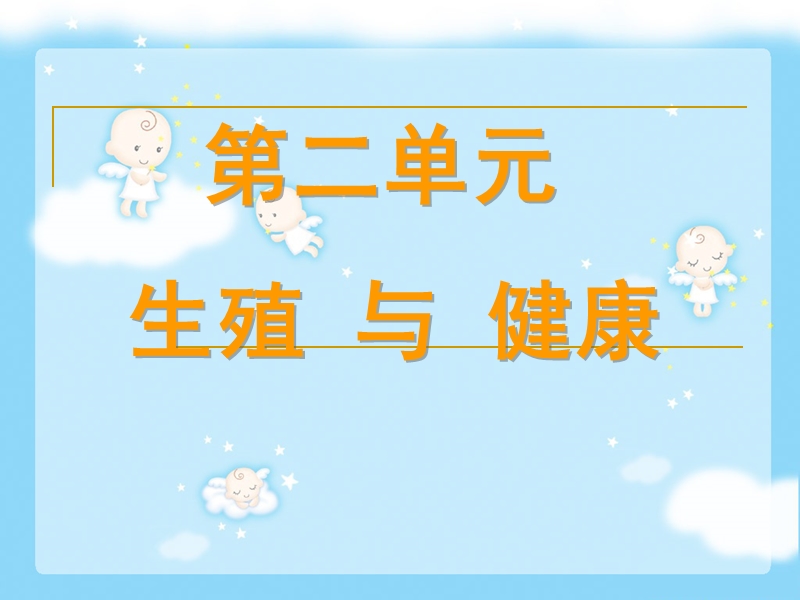 生殖与健康.ppt_第1页