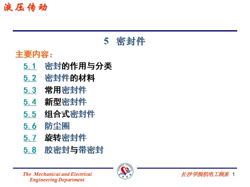 第5章-液压缸-密封.ppt_第1页