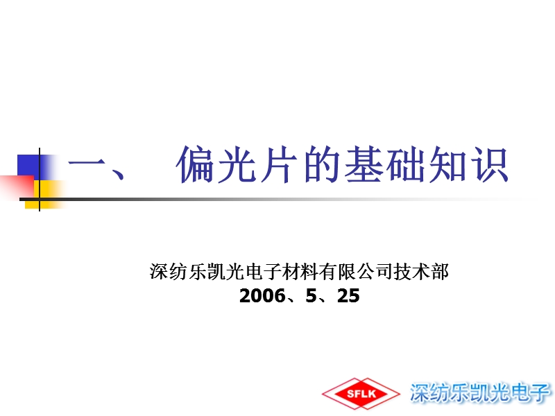 一、sap偏光片的基础知识.ppt_第1页