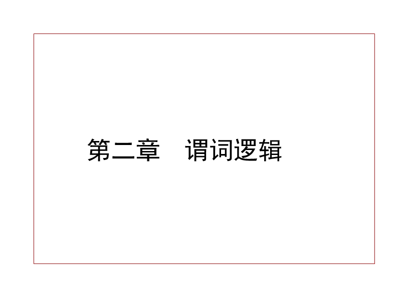 2谓词逻辑.ppt_第1页