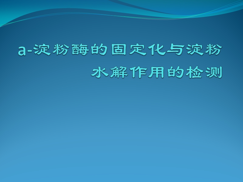 生物：2.6《a-淀粉酶的固定化与淀粉溶液的检测》课件(浙科版选修1).ppt_第1页