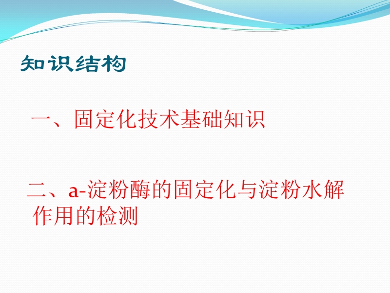 生物：2.6《a-淀粉酶的固定化与淀粉溶液的检测》课件(浙科版选修1).ppt_第2页