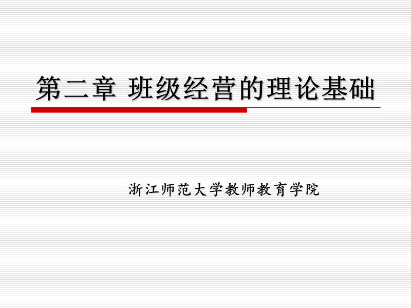 班级经营的理论基础.ppt_第1页