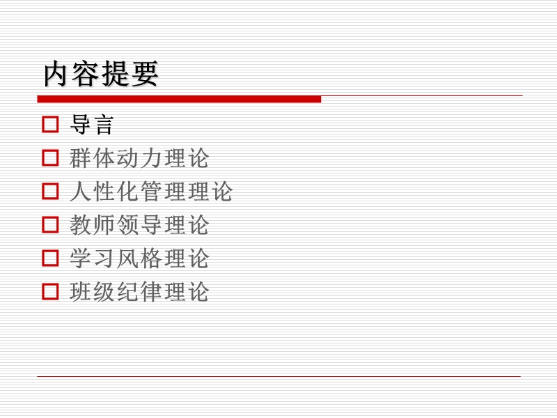 班级经营的理论基础.ppt_第2页