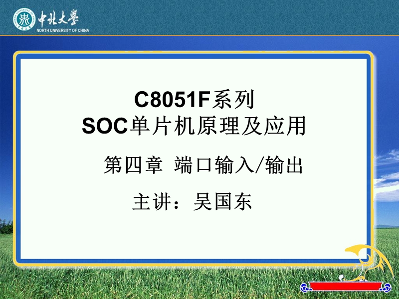 c8051单片机基础-第四章-输入输出端口.ppt_第1页