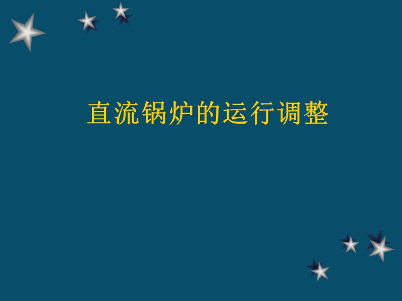 直流锅炉的运行调节.ppt_第1页