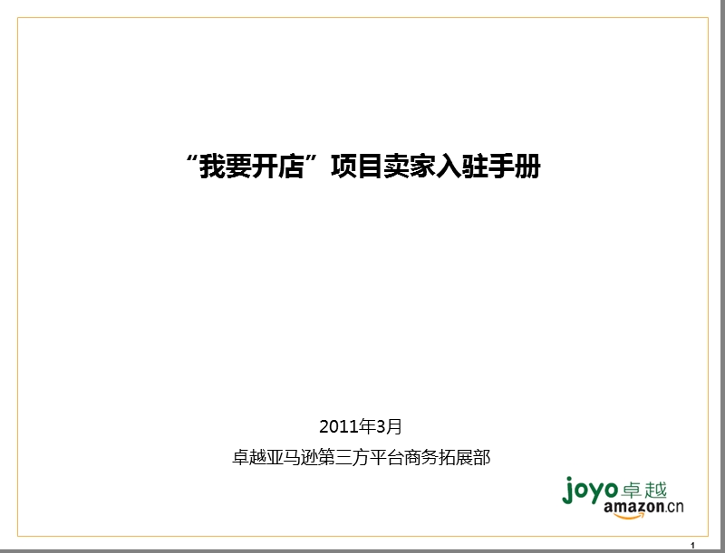 亚马逊开店指南.ppt_第1页