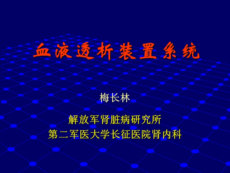 血液透析装置系统.ppt_第1页