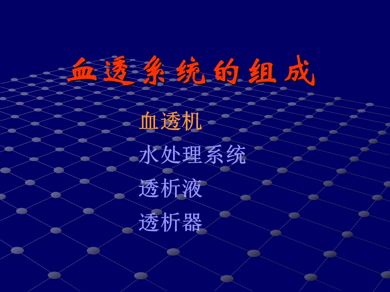 血液透析装置系统.ppt_第2页