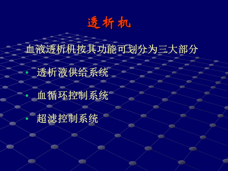 血液透析装置系统.ppt_第3页