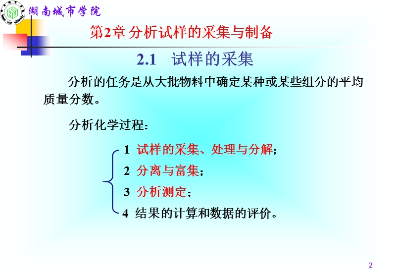 第2章-分析试样的采集与制备.ppt_第2页