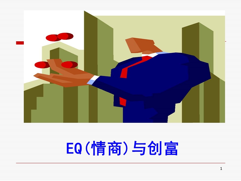 eq与创富-杭州.ppt_第1页