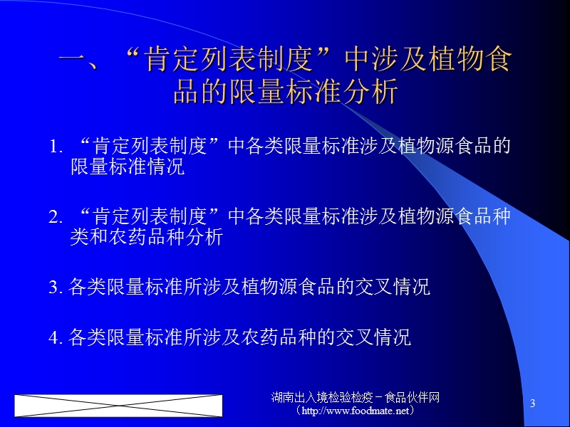 日本“肯定列表制度”对植物源食品出口影响的分析及残留物质的检测与控制.ppt_第3页