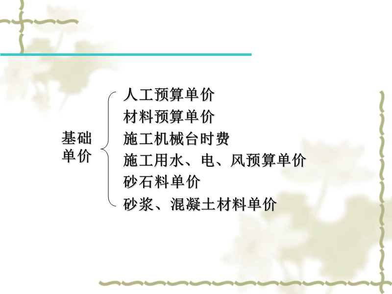 第三章-基础单价编制.ppt_第2页