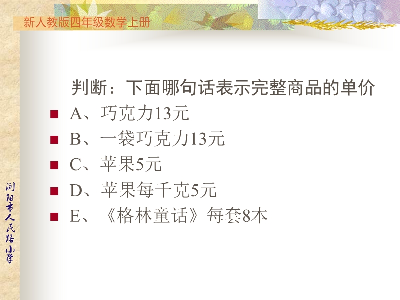 新人教版四年级数学上册单价、数量与总价的关系.ppt_第3页