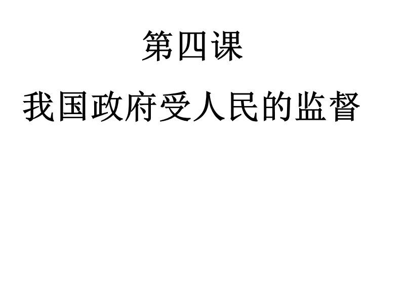 高中政 治我国政府受人民的监督-政府的权利-依法行使必修2.ppt.ppt_第1页