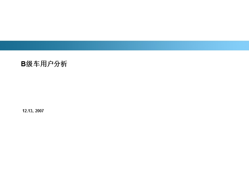 b级车用户分析.ppt_第1页