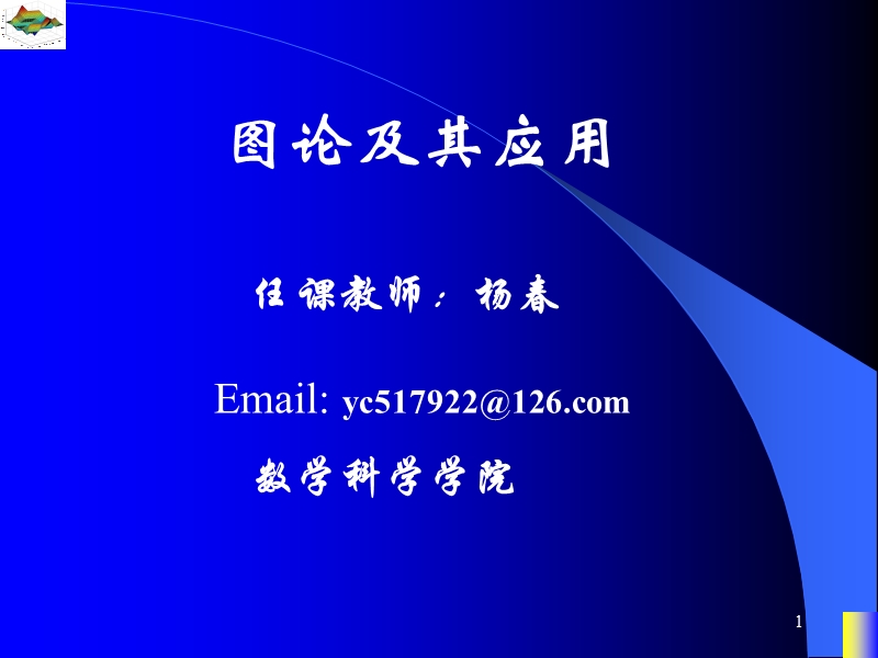 ppt11---连通度的概念与性质.ppt_第1页