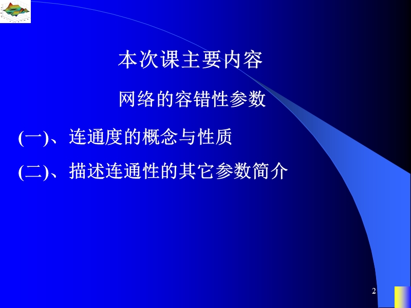 ppt11---连通度的概念与性质.ppt_第2页