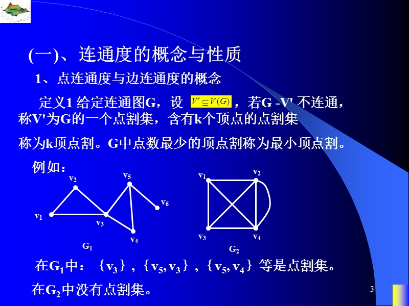 ppt11---连通度的概念与性质.ppt_第3页