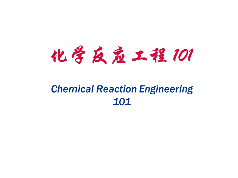 化学反应工程-101---cstr停留时间分布计算.pptx_第1页